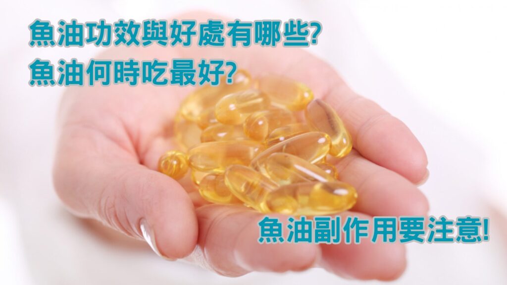 魚油功效與好處有哪些?魚油何時吃最好?魚油副作用要注意!